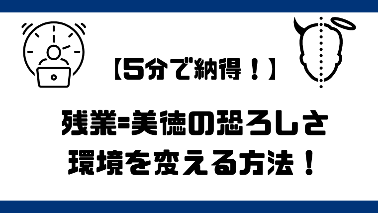 たった5分で納得 残業 美徳 環境の恐ろしさ 無駄残業をする環境から逃げる方法 残業社畜の成り上がり